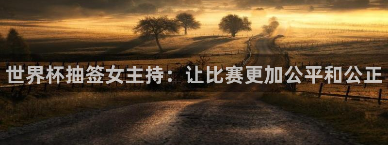 世界杯今日赛程直播：世界杯抽签女主持：让比赛更加公平和公正